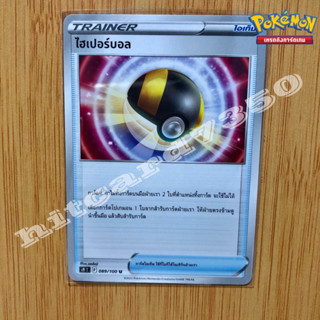 ไฮเปอร์บอล [ไอเท็ม](S9T 089/100 )จากชุด  สตาร์เบิร์ท 2022 (Pokemon Trading Card Game)