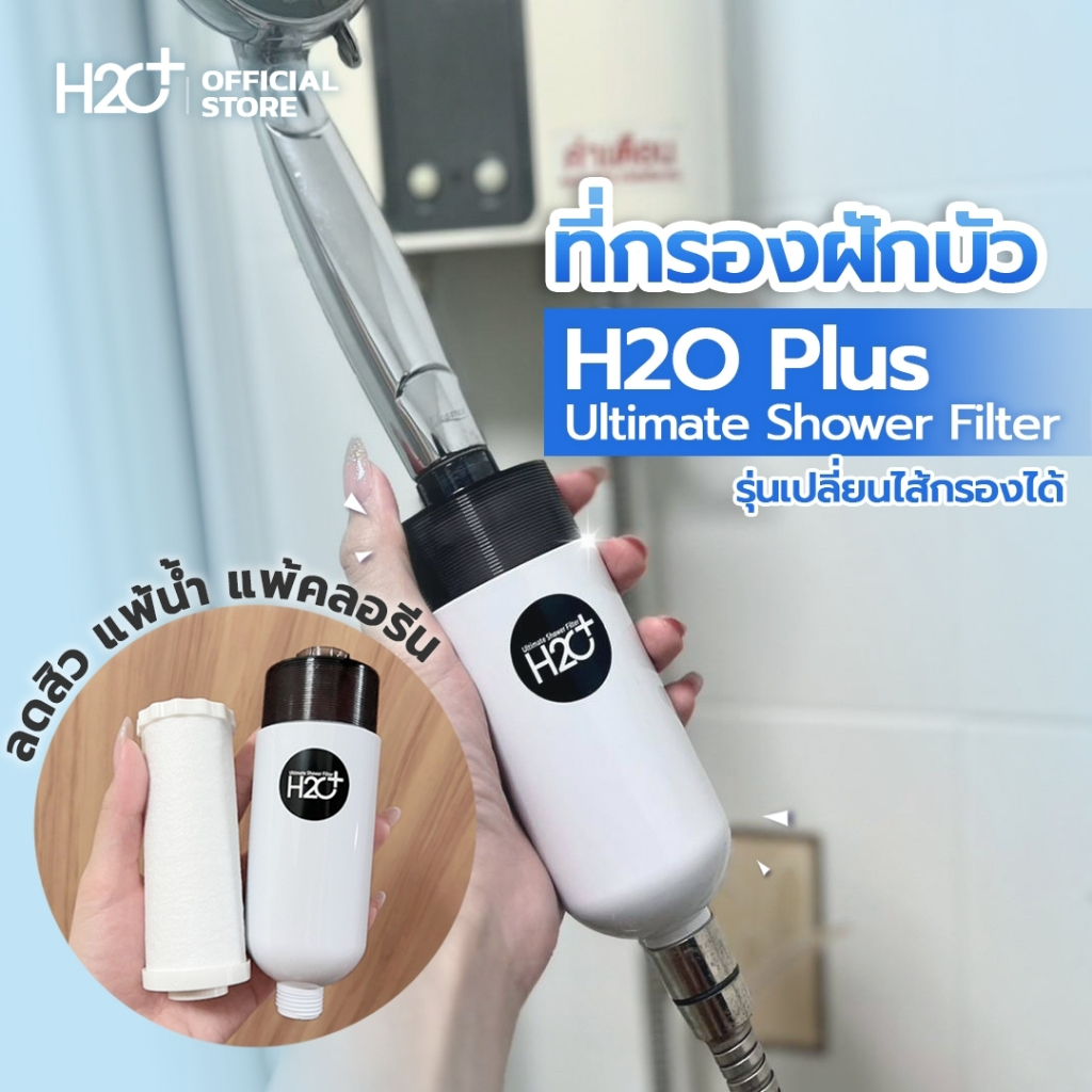 H2O Plus Ultimate Shower Filter ที่กรองน้ำฝักบัว แบบเปลี่ยนไส้กรองได้ ช่วยให้น้ำอาบสะอาด กรองคลอรีน 