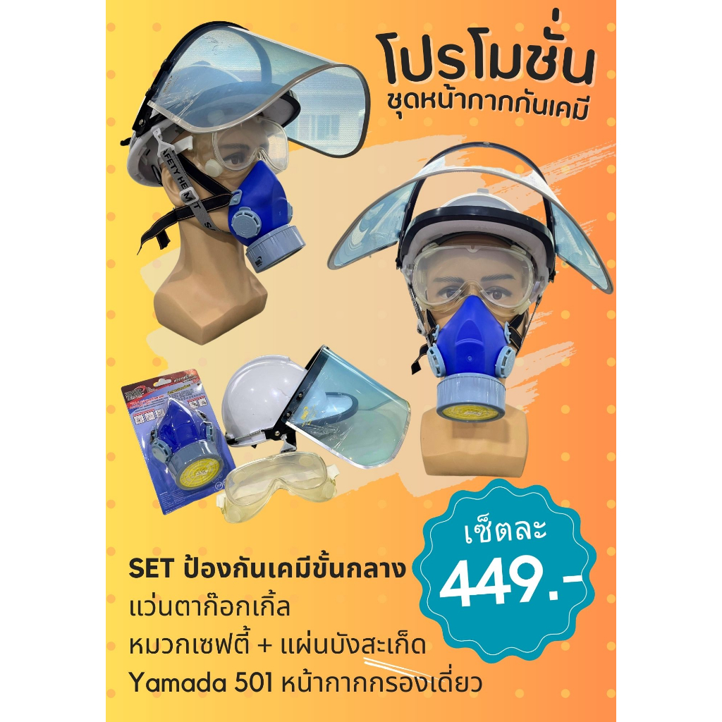 FULL SET ครบชุด อุปกรณ์ป้องกันภัย ขั้นกลาง หน้ากากป้องกันสารเคมี พร้อมหมวกเซฟตี้ ป้องกันละอองสารเคมี และกันกระแทก