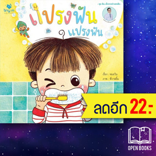 แปรงฟัน แปรงฟัน | tiny m วรวุฒิ เชยประเสริฐ