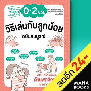 วิธีเล่นกับลูกน้อย 0-2 ขวบ ฉบับสมบูรณ์ | วารา ทาเคะอุจิ เอริกะ