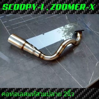 คอท่อScoopy-i, Zoomer-X คอท่อวัสดุเลสแท้ 304