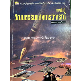 ***{หนังสือหายาก}*** ทางไปสู่วัฒนธรรมแห่งการวิจารณ์  [ศ. ดร.เจตนา นาควัชระ]