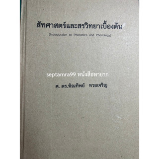 ***{หนังสือหายาก}*** สัทศาสตร์และสรวิทยาเบื้องต้น [ศาสตราจารย์ ดร.พิณทิพย์ ทวยเจริญ]