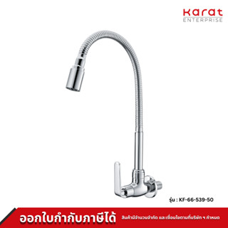 Karat ก๊อกซิงค์ ติดผนัง งวงอิสระ รุ่น KF-66-539-50