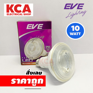 หลอดแอลอีดีพาร์ ยี่ห้ออีฟ ขั้ว E27 EVE LED PAR30 10W 3000K 1090LM 25000HRS. IP65