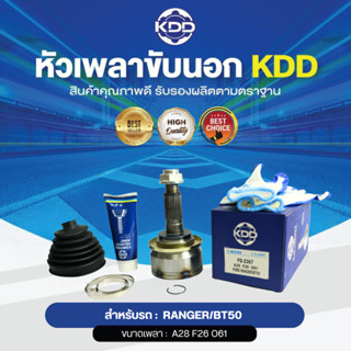 KDD หัวเพลาขับนอก FOCUS RANGER/BT50 NORMAL (เบอร์ FD-2367) (ขนาด ฟันใน26/ฟันนอก28/บ่า61)