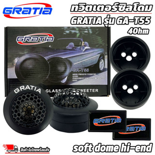 ทวิตเตอร์โดม GRATIA รุ่นGA-T55 เสียงดีเสียงใส เหมาะสำหรับวางหน้าคอนโซลรถ หรือใส่กับหูช้างทวิตเตอร์ตรงรุ่น เครื่องเสียง