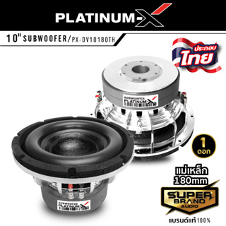 PLATINUM-X PX-DV10180TH ลำโพงซับวูฟเฟอร์ ดอกซับ 10นิ้ว 1ดอก แม่เหล็ก180 2ชั้น หนา 40mm วอยซ์คู่ subwoofer