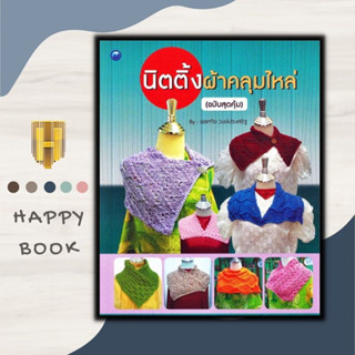 หนังสือ นิตติ้งผ้าคลุมไหล่ (ฉบับสุดคุ้ม) : งานฝีมือ งานประดิษฐ์ งานอดิเรก การถักนิตติ้ง การถักไหมพรม