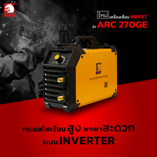 KOVET ตู้เชื่อมไฟฟ้า 190A รุ่น ARC270GE น้ำหนักเบา มีสายสะพาย สามารถนำใช้ในที่สูง พื้นที่โล่ง