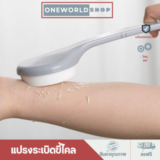 Oneworldshop แปรงอาบน้ำ​ ถูหลัง​ระเบิดขี้ไคล แปรงขัดหลัง ไม้ขัดผิว O-155