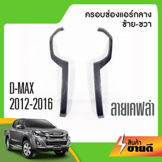 ชุดครอบช่องแอร์ ISUZU D-max DMAX 2012-2019 / MUX Mu-x Mu x 2014 - 2019กลางซ้าย-ขวา ครอบหน้ากาก ลายเคฟล่า คาร์บอน 2ชิ้น