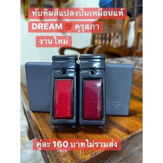 ทับทิมติดบังโคลนหน้า#สีแดง/ดรีมคุรุสภา/งานปั้มเหมือนแท้/คู่ละ160