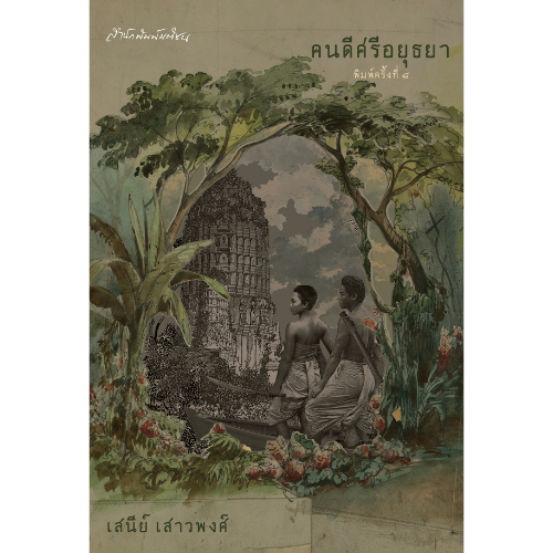 คนดีศรีอยุธยา (ปกแข็ง) สำนักพิมพ์มติชน Matichonbook