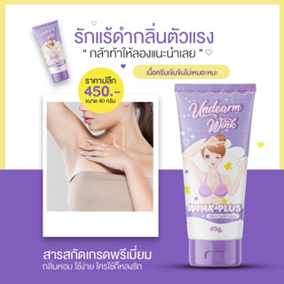 wink plus ครีมทารักแร้ขาว ของแท้100%