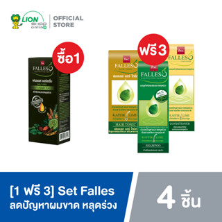 [1 ฟรี 3] Falles Hair Serum ฟอลเลส เซรั่ม ลดปัญหา เส้นผมขาดหลุดร่วง 90 มล+ฟรี แชมพู ฟอลเลส 180 มล.+ฟรี ครีมนวดผม ฟอลเลส 180 มล.+ฟรี แฮร์โทนิค ฟอลเลส  ลดปัญหาผมขาดหลุดร่วง 90 มล.