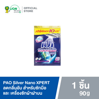 PAO ผลิตภัณฑ์ผงซักฟอก เปา ซิลเวอร์ นาโน Xpert สำหรับซักมือและเครื่อง ขนาด 90 กรัม