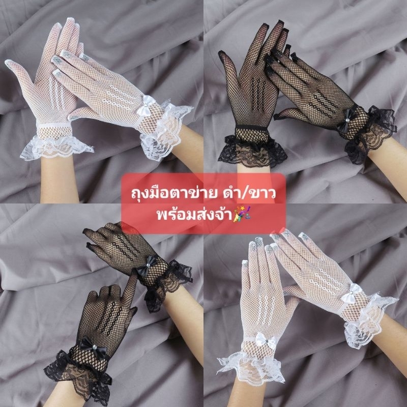 E3/5สินค้าพร้อมส่งในไทย มีรุ่นเด็กและผู้ใหญ่ ถุงมือตาข่ายออกงาน สีดำและสีขาว งานแต่งและการแสดงต่างๆ