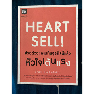 ช่วยด้วย! ผมเห็นธุรกิจนี้แล้วหัวใจเต้นแรง Heart Sell