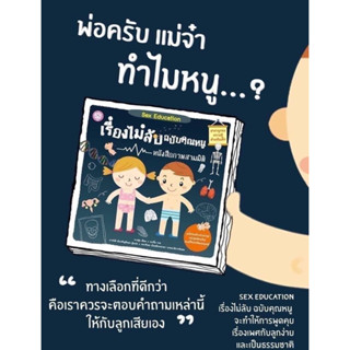 เรื่องไม่ลับฉบับคุณหนู  Sex  Education