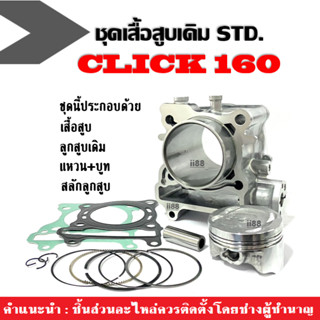 เสื้อสูบครบชุด ไซส์เดิม STDสแตนดาร์ท HONDA CLICK160 ฮอนด้า คลิก160 (เสื้อสูบพร้อมลูกสูบ+สลักลูกสูบ+แหวน+ปะเก็น+บูท)