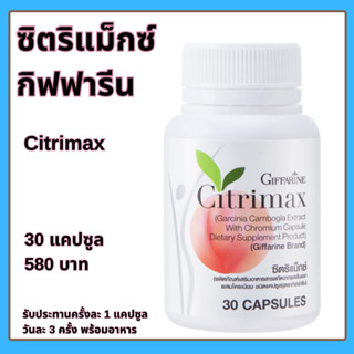 ซิตริแมกซ์ กิฟฟารีน Giffarine Citrimax สารสกัด ส้มแขก แคปซูล Garcinia Cambogia 30 capsule