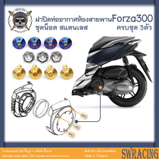 Forza300 2018-20 น็อตเลส ยึดห้องสายพาน 3 ตัว น็อตสแตนเลส ราคาขายต่อ 1 ชุด งานเฮงสกรู