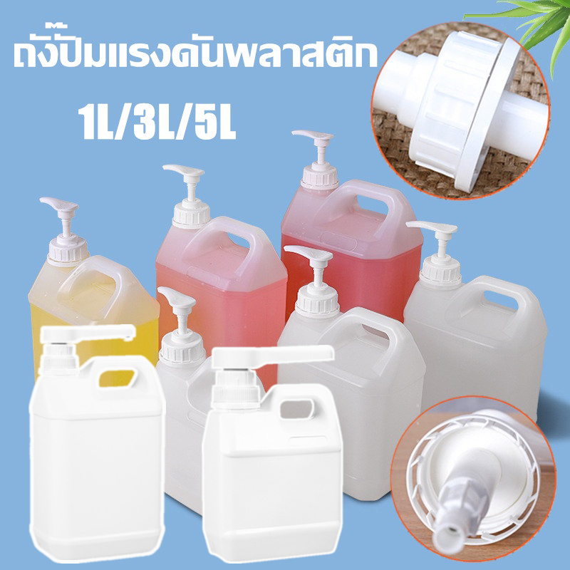 พร้อมส่ง ขวดแกลลอนเปล่า หัวปั้ม​+แกลลอน  1L/3L/5L Food Grade คุณภาพดี  ใช้กับอาหารและยาได้ - รูปที่ 7