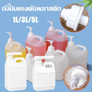 ขวดแกลลอนเปล่า หัวปั้ม​+แกลลอน  1L. 3L. 5L. Food Grade คุณภาพดี  ใช้กับอาหารและยาได้