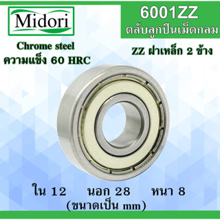 6001ZZ ตลับลูกปืนเม็ดกลม ฝาเหล็ก 2 ข้างขนาด ใน 12 นอก 28 หนา 8 มม. ( BALL BEARINGS ) 6001Z 6001-2Z 12x28x8 12*28*8 mm