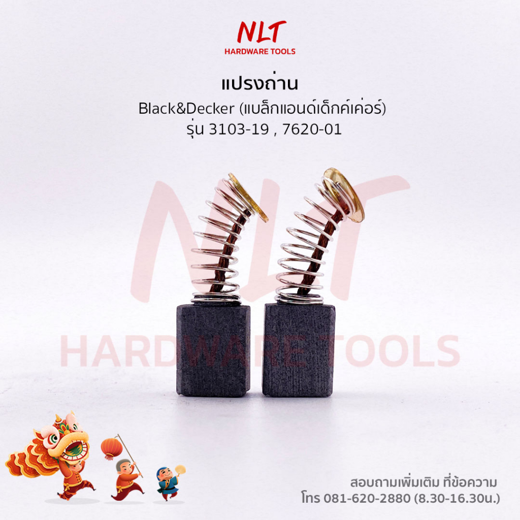 แปรงถ่านสำหรับเครื่อง Black&Decker ( ทุกรุ่น )
