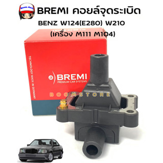 BREMI คอยล์จุดระเบิด BENZ (เครื่อง M111 M104) W124(E280) W210 W140 เบอร์ 000 157 75 03 MADE IN GERMANY รหัสสินค้า 20307