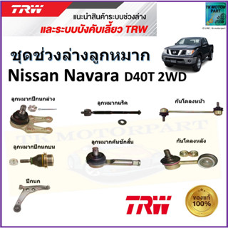 TRW ชุดช่วงล่าง ลูกหมาก นิสสัน นาวาร่า,Nissan Navara D40T 2WD สินค้าคุณภาพมาตรฐาน มีรับประกัน