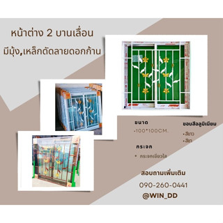 หน้าต่าง 2 บานเลื่อน ขนาด 100x100cm. มีมุ้ง+มีเหล็กดัดลายดอกก้าน