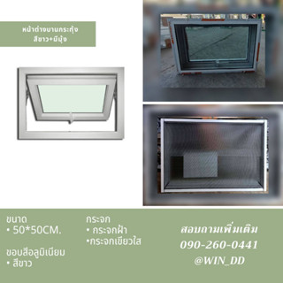 หน้าต่างบานกระทุ้ง ขนาด 50x50cm.สีขาว+มีมุ้ง