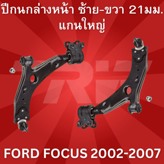 🔥ใช้ATAU132ลดเพิ่ม 120บาท🔥ปีกนกล่างหน้า ซ้าย-ขวา 21มม. แกนใหญ่ FORD FOCUS 2002-2007 JTC1478-JTC1479 TRW