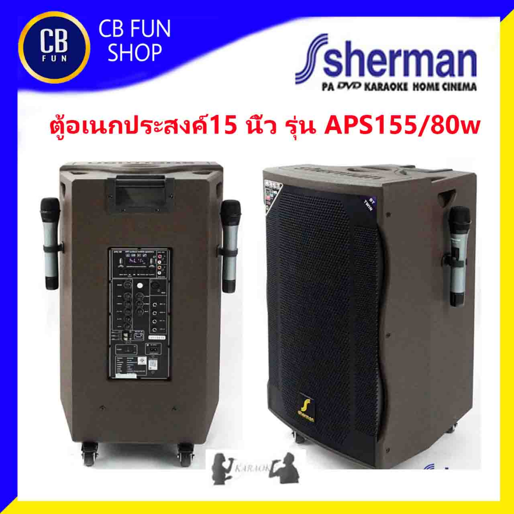 SHERMAN รุ่น APS155+Plus ลำโพงบูลทูธ 15" 80 วัตต์ rms ไมค์คู่ UHF USB Guitar  สินค้าใหม่ ของแท้100%