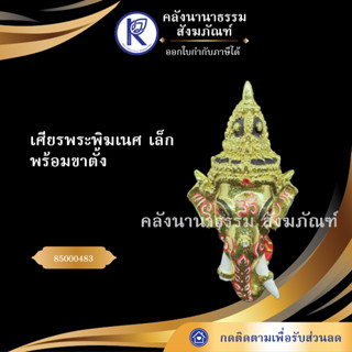 ✨  เศียรพระพิฆเนศ เล็ก 85000483 (เศียรปู่/เศียรครู/เศียรเทพ/หัวโขน)  | คลังนานาธรรม สังฆภัณฑ์