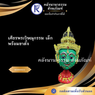 ✨ เศียรพระวิษณุกรรม เล็ก 85000551 (เศียรปู่/เศียรครู/เศียรเทพ/หัวโขน)  | คลังนานาธรรม สังฆภัณฑ์