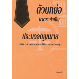 ตัวบทย่อ มาตราสำคัญ วิ.แพ่ง และ วิ.อาญา