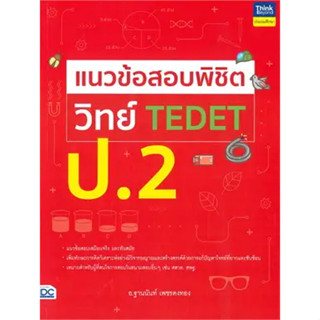 หนังสือแนวข้อสอบพิชิต วิทย์ TEDET ป.2