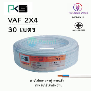 สายไฟ VAF 2x4 / 30เมตร ยี่ห้อPKS