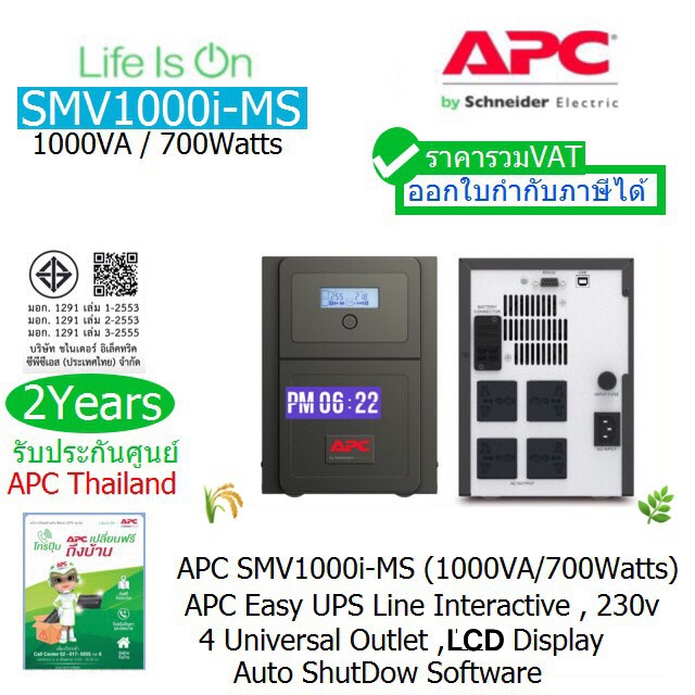 APC EASY UPS SMV1000I-MS(1000VA/700Wtts)มี มอก Line-interactive ประกัน APC Thai 2 ปี Onsite ราคารวม 