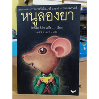 หนูลองยา โรเบิร์ต ซี.โอเบรียน หนังสือมือสอง