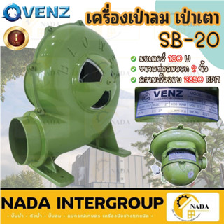 VENZ เครื่องเป่าเตา รุ่น SB-20  2 นิ้ว ไฟ 220 V เป่าลม พัดลมหอยโข่ง โบเวอร์  พัดลมท่อ พัดลมถังกลม พัดลม 2สาย