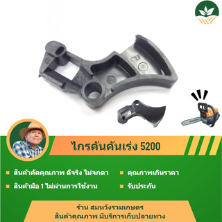 อะไหล่ ชิ้นส่วน ไกรคันเร่ง 5200 HT8052 เลื่อยยนต์ เลื่อยโซ่ ตัดไม้ เลื่อยไม้ BY ลุงสมหวังรวมเกษตร