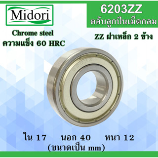 6203ZZ ตลับลูกปืนเม็ดกลม ฝาเหล็ก 2 ข้าง ขนาด ใน 17 นอก 40 หนา 12 มม. ( BALL BEARINGS ) 17x40x12 17*40*12 mm 6203Z 6203