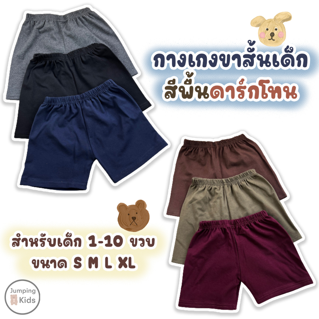 !!พร้อมส่ง!! กางเกงขาสั้นเด็ก สีพื้นดาร์กโทน Size S-XL อายุ 6 เดือน -10 ปี กางเกงเด็กเล็ก (JSC)
