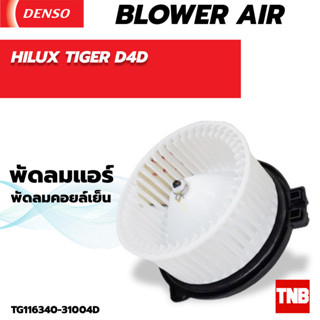 โบลเวอร์ แท้ Denso ใส่ TOYOTA HILUX TIGER D4D Blower